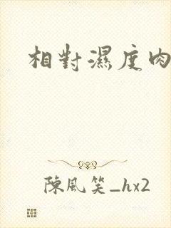 相对湿度肉车封面