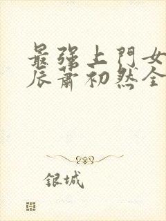 最强上门女婿叶辰萧初然全集下载