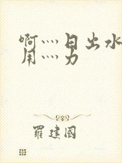 啊灬日出水了灬用灬力封面