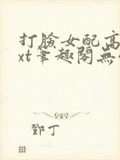 打脸女配高攀txt笔趣阁无弹窗