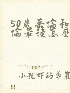 50岁岳伦和岳伦最后怎么了