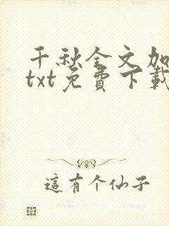 千秋全文加番外txt免费下载封面