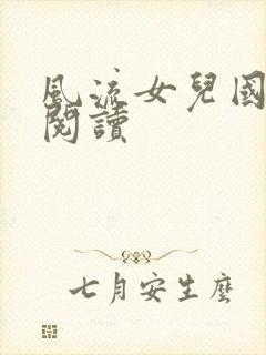 风流女儿国全文阅读