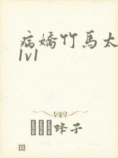 病娇竹马太难哄1v1