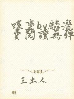 蝶变by麟潜免费阅读无弹窗笔趣阁