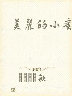 美丽的小蜜桃4