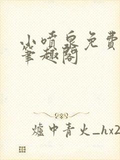 小喷泉免费阅读笔趣阁封面