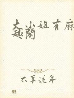 大小姐有麻烦笔趣阁