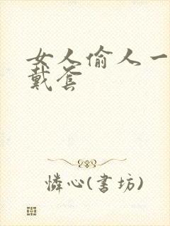 女人偷人一般不戴套