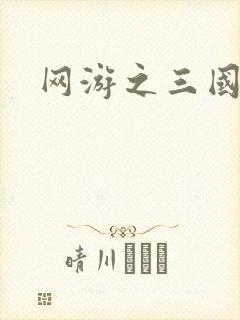 网游之三国神话