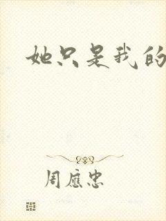 她只是我的妹妹