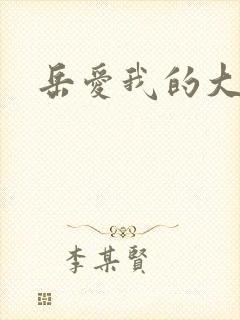 岳爱我的大宝贝