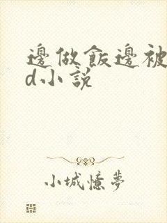 边做饭边被躁bd小说