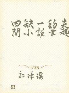 四缺一的夫妻之间小说笔趣阁免费阅读全文