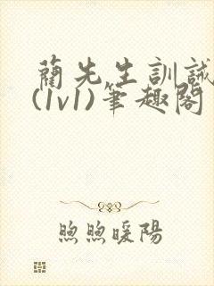 蔺先生训诫日常(1v1)笔趣阁