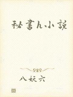 秘书h小说封面