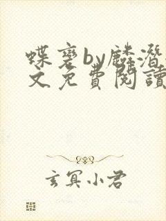 蝶变by麟潜全文免费阅读笔趣阁封面