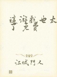 这游戏也太真实了 免费