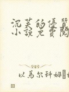 沉芙的优质攻略小说免费阅读笔趣阁