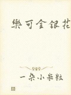 乐可金银花阅读