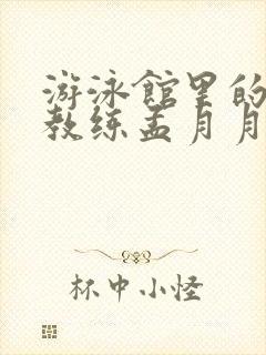 游泳馆里的两个教练孟月月