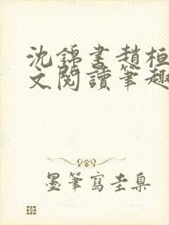 沈锦书赵桓禹全文阅读笔趣阁封面