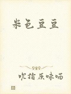 米色豆豆
