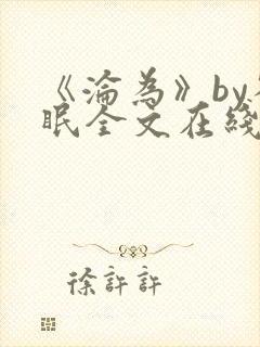 《沦为》by雀眠全文在线阅读