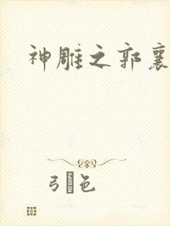 神雕之郭襄外传