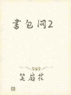 书包网2