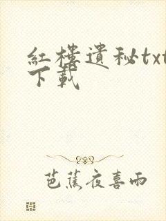 红楼遗秘txt下载