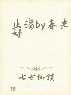 止渴by春光正好