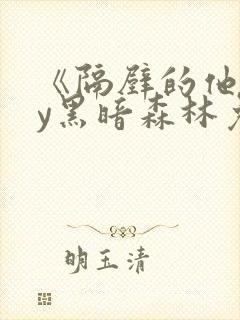 《隔壁的他》by黑暗森林免费阅读封面