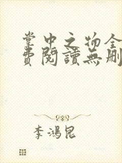 掌中之物全文免费阅读无删减