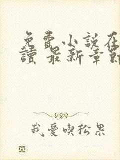 免费小说在线阅读 最新章节 无弹窗