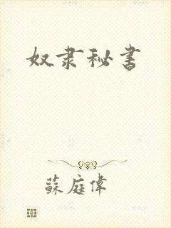 奴隶秘书
