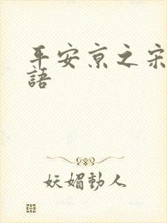 平安京之宋姬物语封面