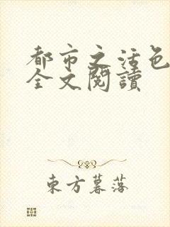 都市之活色生香全文阅读封面