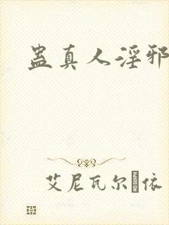 蛊真人淫邪魔尊封面