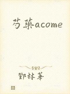 芍药acome