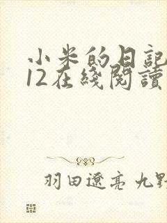 小米的日记1-12在线阅读