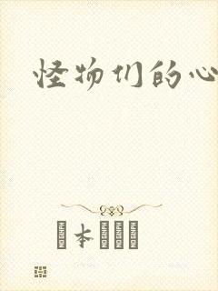 怪物们的心尖宠