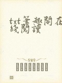 txt笔趣阁在线阅读