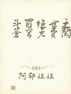 斗罗绝世之永序苍穹免费阅读封面