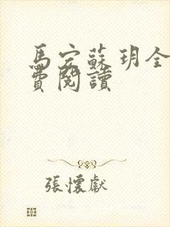 马宏苏玥全文免费阅读