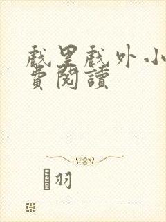 戏里戏外小说免费阅读