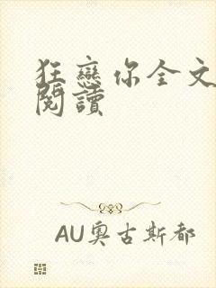 狂恋你全文免费阅读