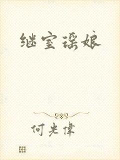 继室瑶娘封面