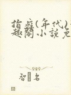 指瘾(年代)笔趣阁小说免费阅读全文