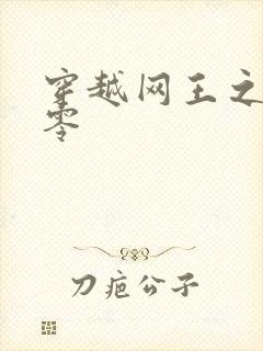 穿越网王之音飘零